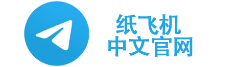纸飞机中文官网-纸飞机下载