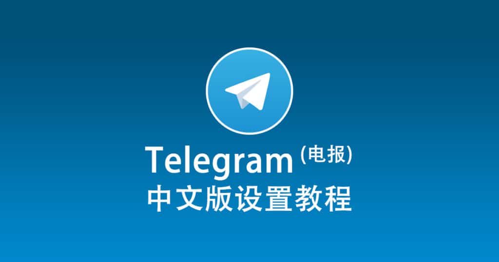 Telegram中文